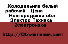 Холодильник белый рабочий › Цена ­ 2 000 - Новгородская обл. Электро-Техника » Электроника   